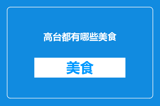高台都有哪些美食