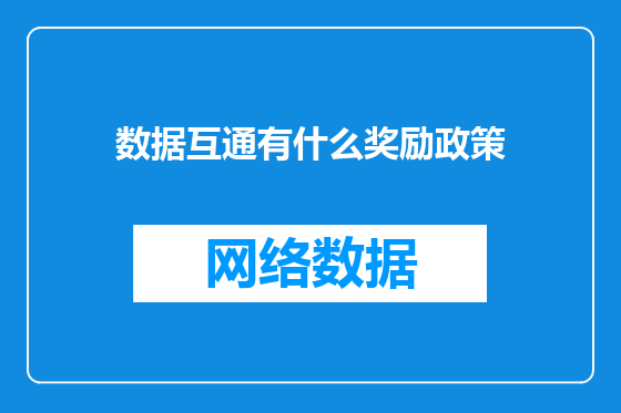 数据互通有什么奖励政策