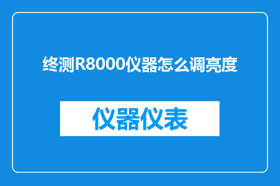 终测R8000仪器怎么调亮度