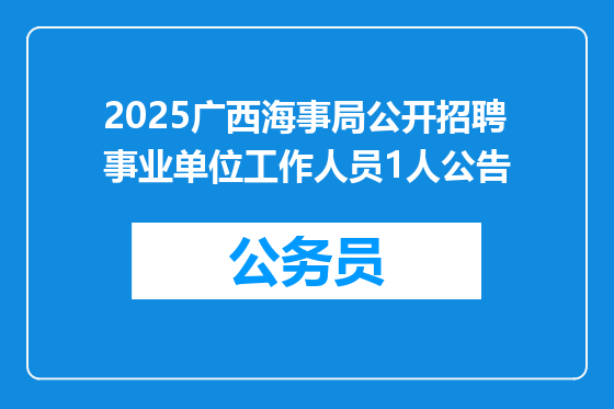 2025广西海事局公开招聘事业单位工作人员1人公告