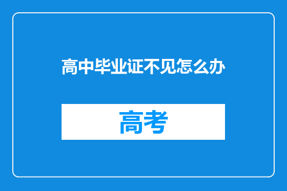 高中毕业证不见怎么办