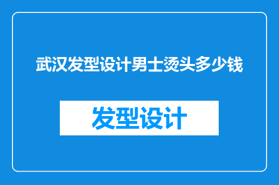 武汉发型设计男士烫头多少钱