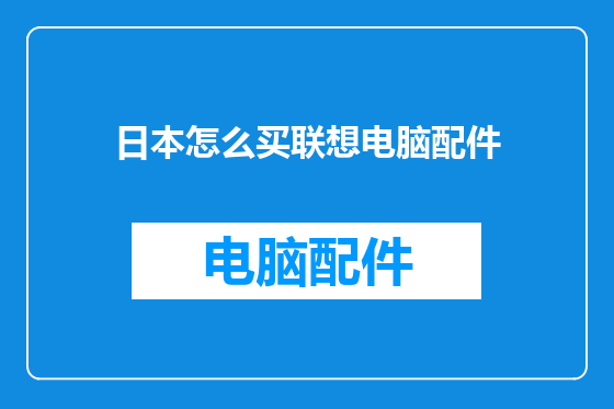 日本怎么买联想电脑配件