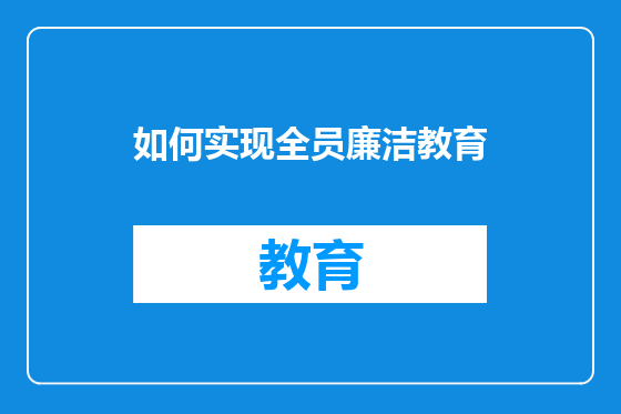 如何实现全员廉洁教育