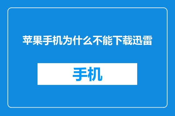 苹果手机为什么不能下载迅雷