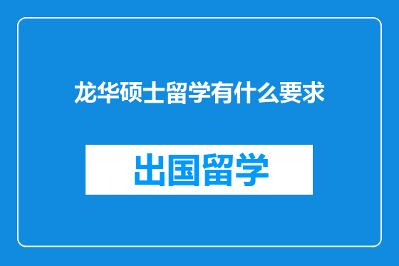 龙华硕士留学有什么要求
