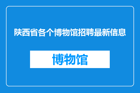 陕西省各个博物馆招聘最新信息