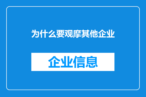为什么要观摩其他企业