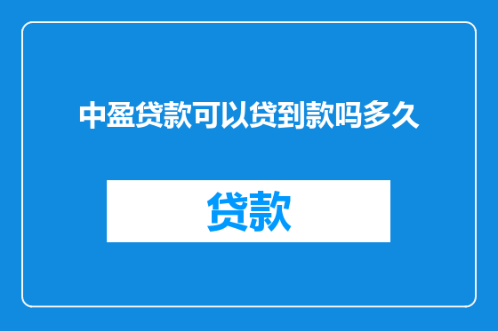 中盈贷款可以贷到款吗多久