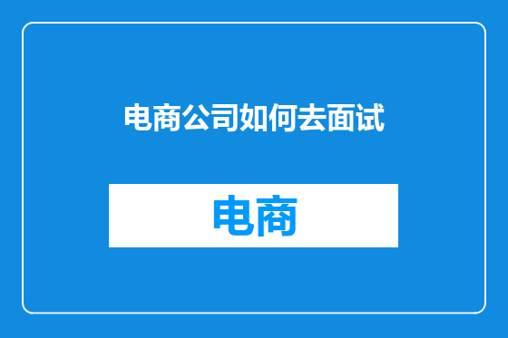 电商公司如何去面试