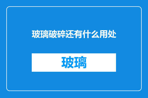 玻璃破碎还有什么用处