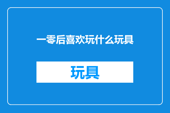 一零后喜欢玩什么玩具
