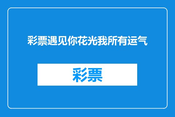 彩票遇见你花光我所有运气