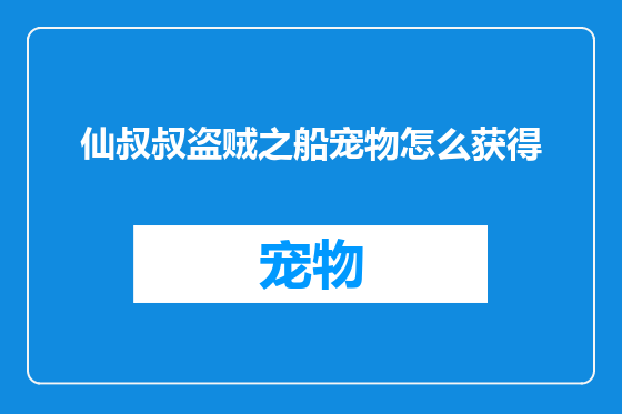 仙叔叔盗贼之船宠物怎么获得