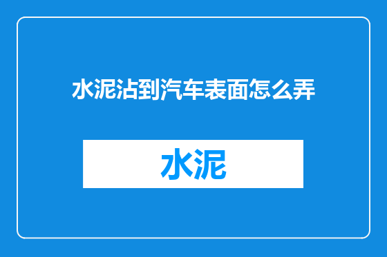 水泥沾到汽车表面怎么弄