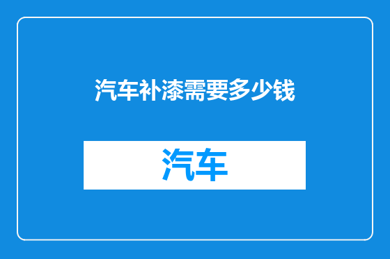 汽车补漆需要多少钱