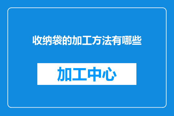 收纳袋的加工方法有哪些