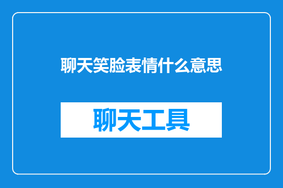 聊天笑脸表情什么意思