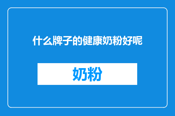什么牌子的健康奶粉好呢