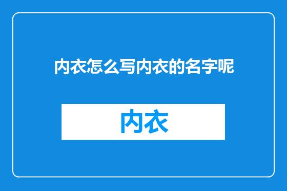 内衣怎么写内衣的名字呢