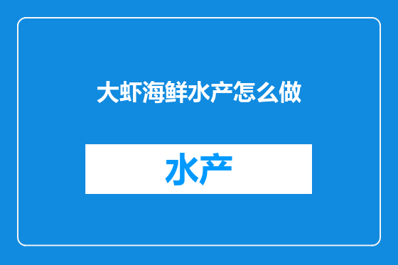 大虾海鲜水产怎么做