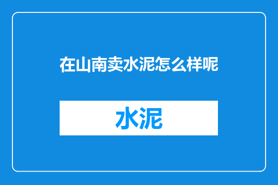 在山南卖水泥怎么样呢