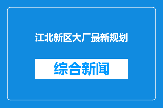 江北新区大厂最新规划