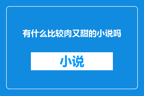 有什么比较肉又甜的小说吗