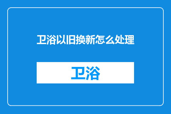 卫浴以旧换新怎么处理
