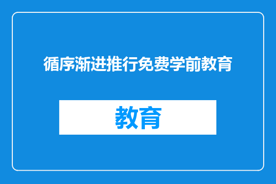 循序渐进推行免费学前教育