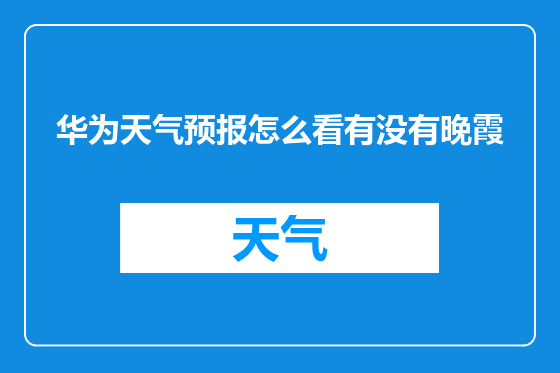 华为天气预报怎么看有没有晚霞