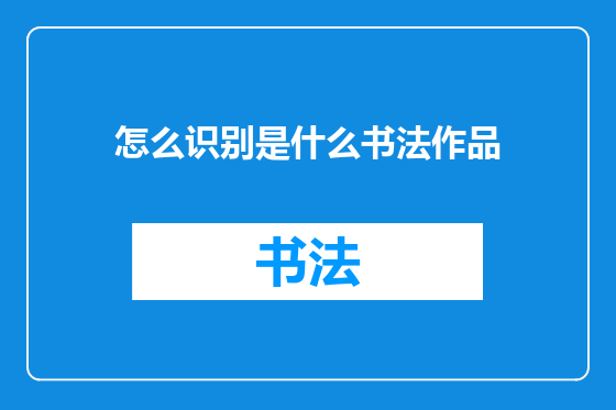 怎么识别是什么书法作品