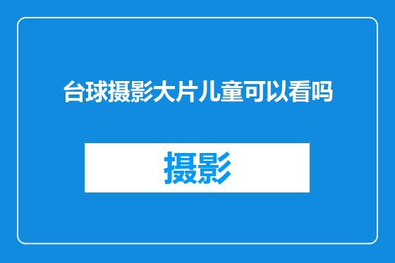 台球摄影大片儿童可以看吗
