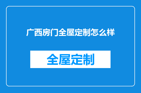 广西房门全屋定制怎么样
