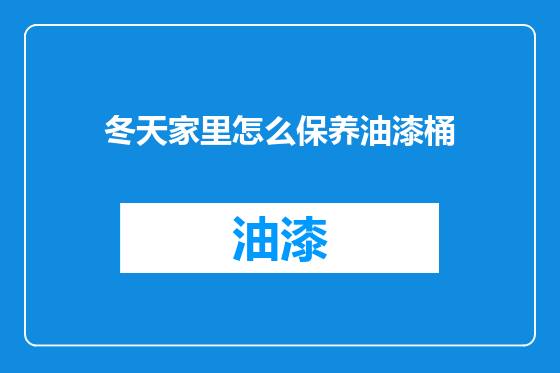 冬天家里怎么保养油漆桶