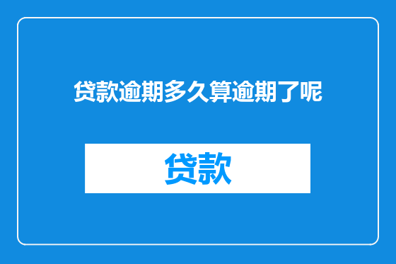 贷款逾期多久算逾期了呢