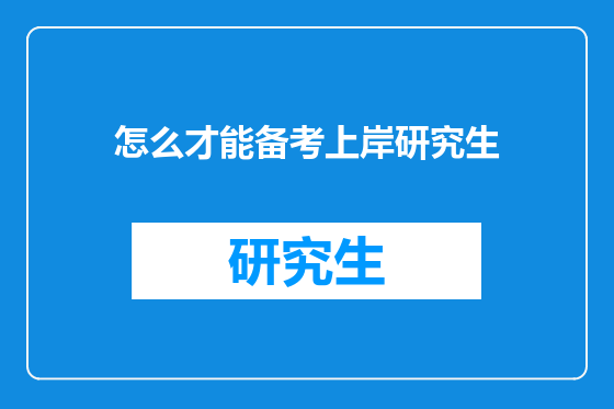 怎么才能备考上岸研究生