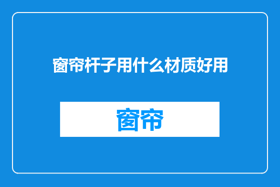 窗帘杆子用什么材质好用