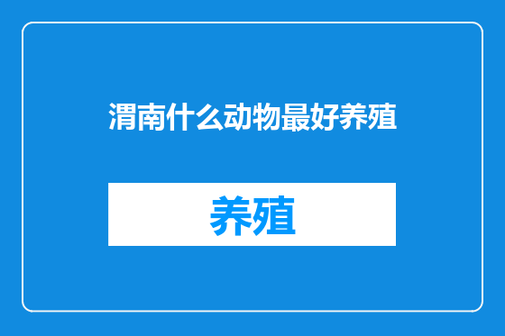 渭南什么动物最好养殖