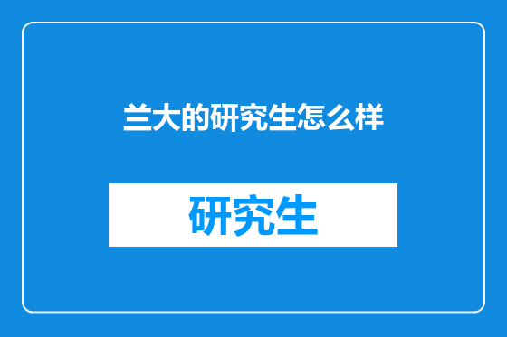 兰大的研究生怎么样