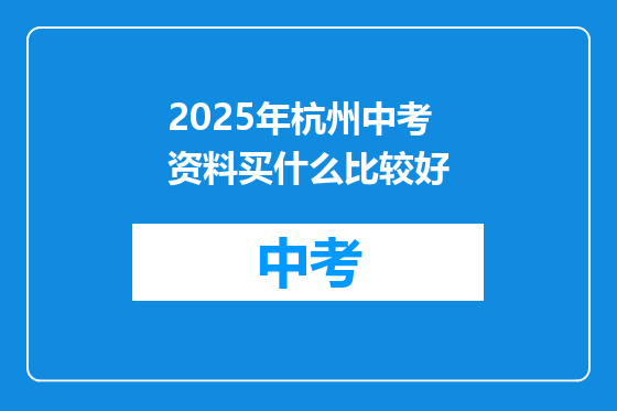 2025年杭州中考资料买什么比较好