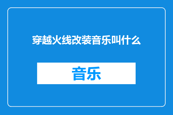穿越火线改装音乐叫什么