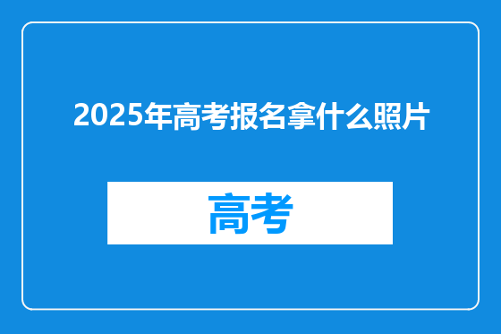 2025年高考报名拿什么照片