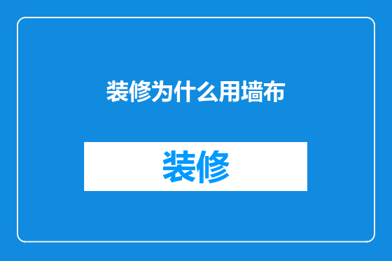 装修为什么用墙布