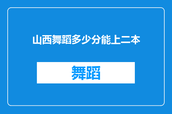 山西舞蹈多少分能上二本