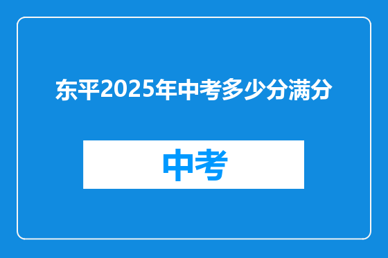 东平2025年中考多少分满分