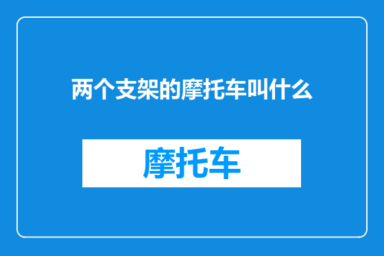 两个支架的摩托车叫什么