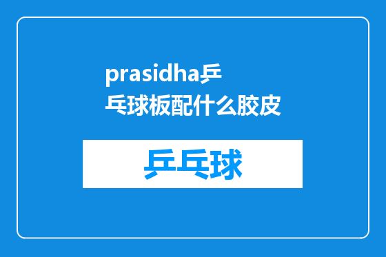 prasidha乒乓球板配什么胶皮