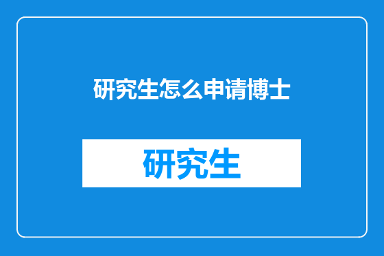 研究生怎么申请博士