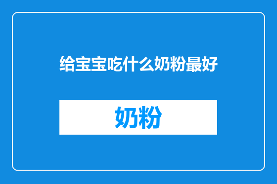 给宝宝吃什么奶粉最好